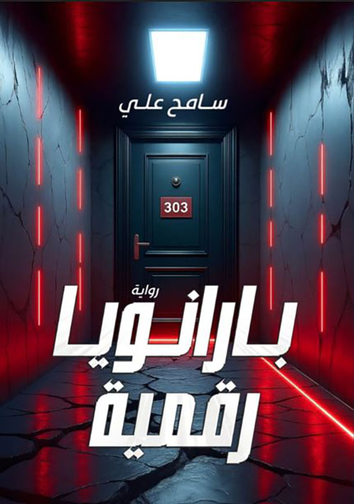 بارانويا رقمية