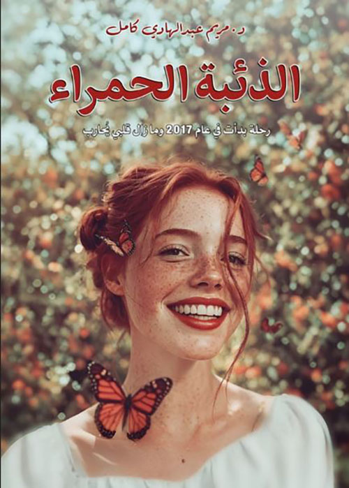 الذئبه الحمراء ؛ رحلة بدأت في 2017 ومازال قلبي يحارب