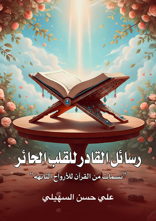 رسائل القادر للقلب الحائر ؛ نسمات من القرآن للأرواح التائهة