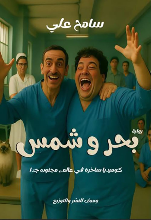 بحر وشمس ؛ كوميديا ساخرة في عالم مجنون جداً