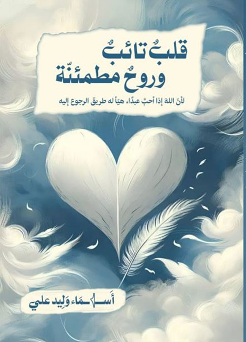 قلب تائب وروح مطمئنة ؛ لأن الله إذا أحب عبداً هيأ له طريق الرجوع إليه