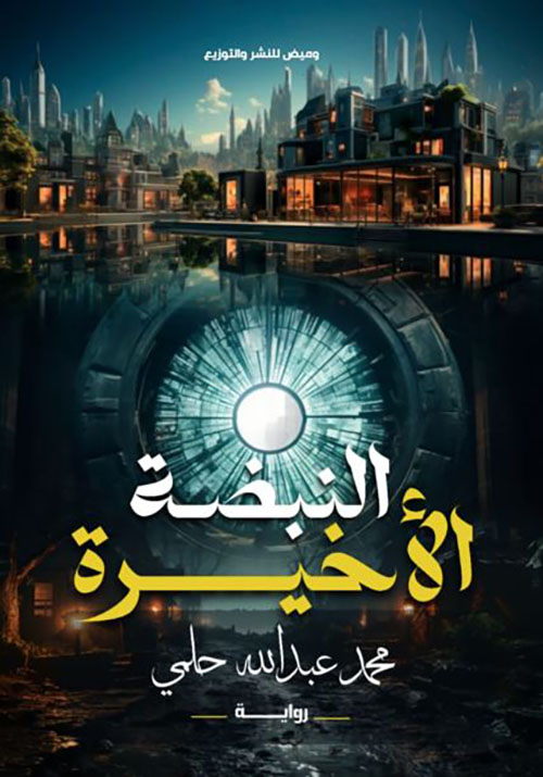 النبضة الأخيرة