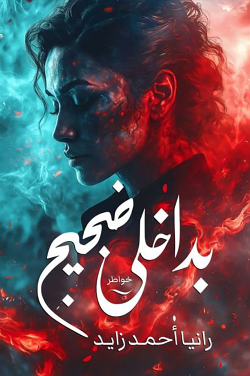 بداخلي ضجيج