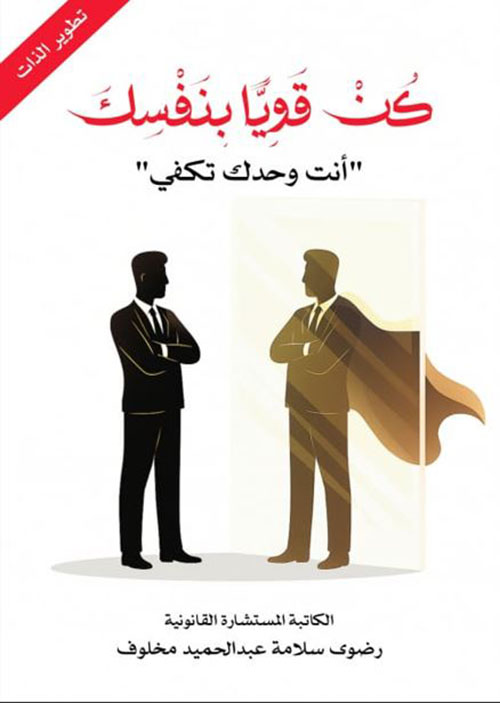 كن قويا بنفسك ؛ أنت وحدك تكفي