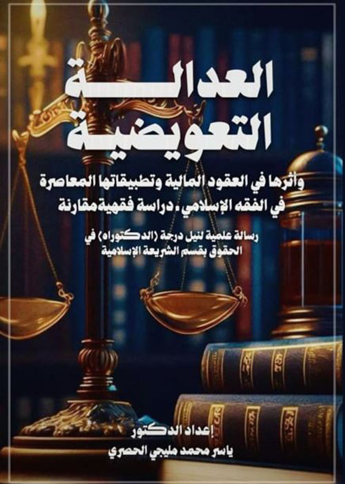 العدالة التعويضية وأثرها في العقود المالية وتطبيقاتها المعاصرة في الفقه الإسلامي ؛ دراسة فقهية مقارنة