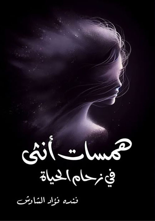 همسات أنثى في زحام الحياة