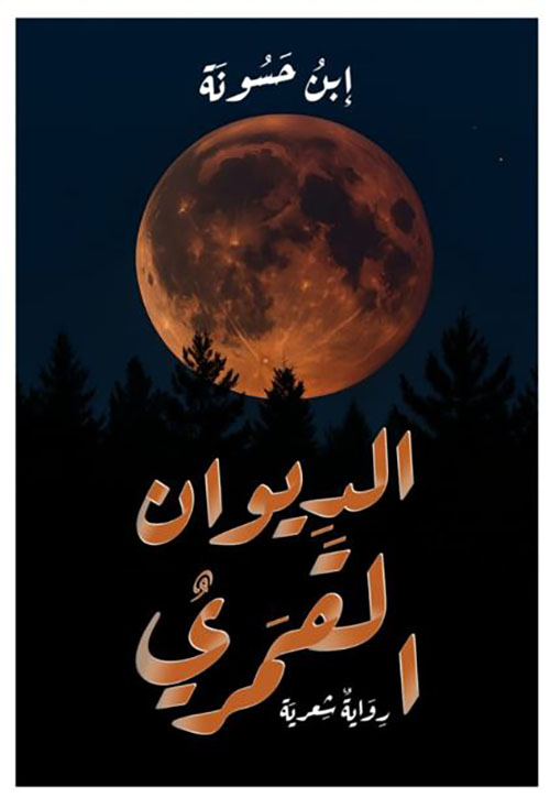 الديوان القمري