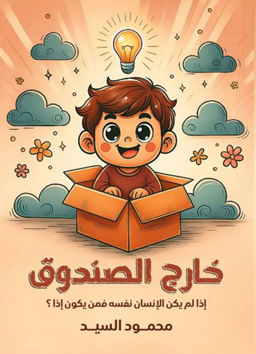 خارج الصندوق ؛ إذا لم يكن الإنسان نفسه فمن يكون إذا ؟