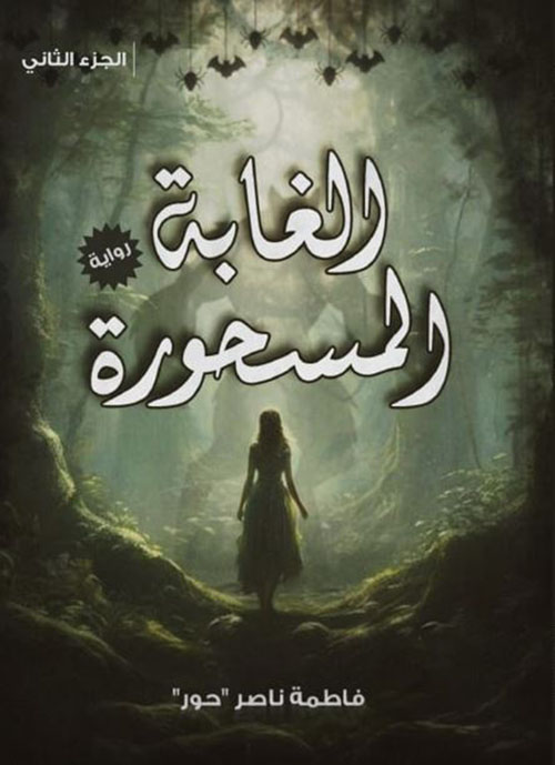 الغابة المسحورة ؛ الجزء الثاني