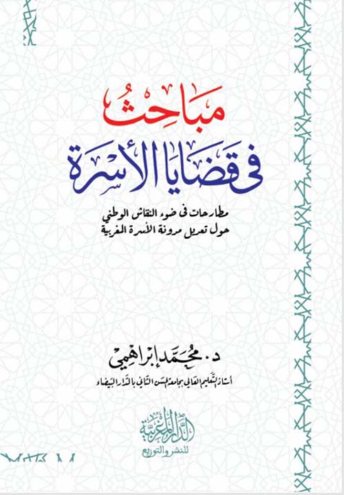 مباحث في قضايا الأسرة ؛ مطارحات في ضوء النقاش الوطني حول تعديل مدونة الأسرة المغربية