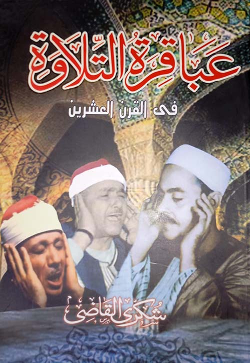 عباقرة التلاوة فى القرن العشرين