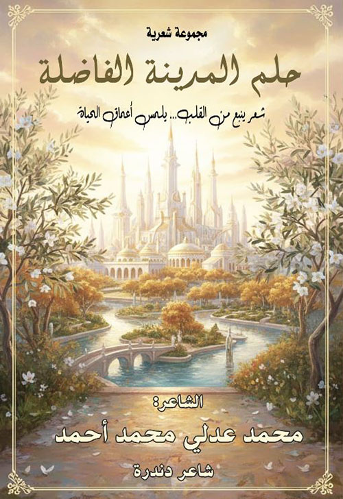 حلم المدينة الفاضلة ؛ شعر ينبع من القلب..يلمس أعماق الحياة