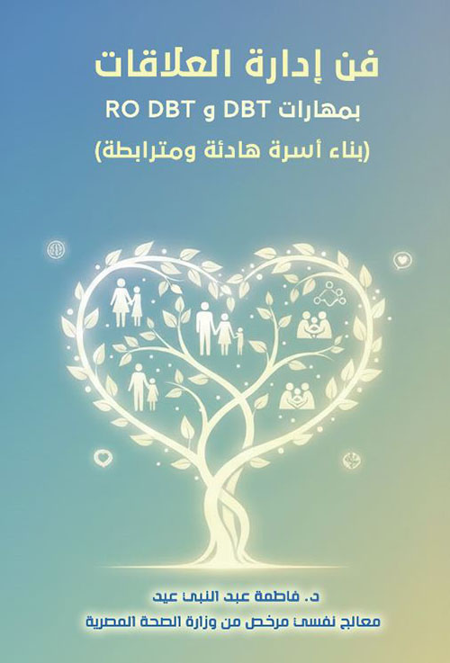 فن إدارة العلاقات بمهارات DBT و RO DBT ؛ بناء أسرة هادئة ومترابطة