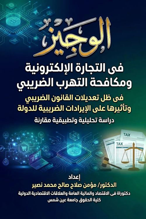 الوجيز في التجارة الإلكترونية ومكافحة التهرب الضريبي