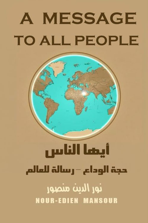 أيها الناس ؛ حجة الوداع - رسالة للعالم