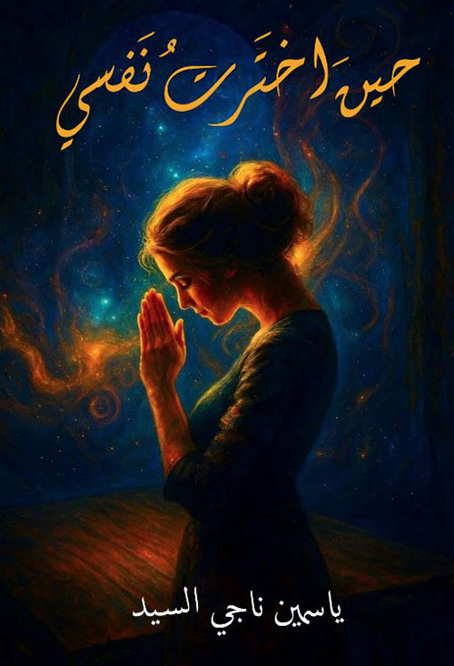 حين اخترت نفسي