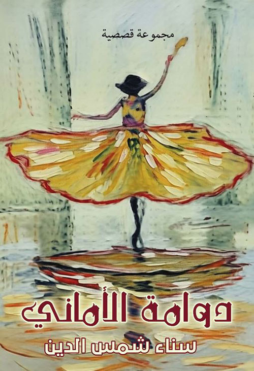 دوامة الأماني