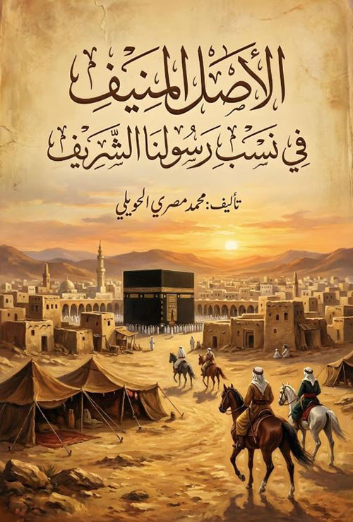 الأصل المنيف في نسب رسولنا الشريف