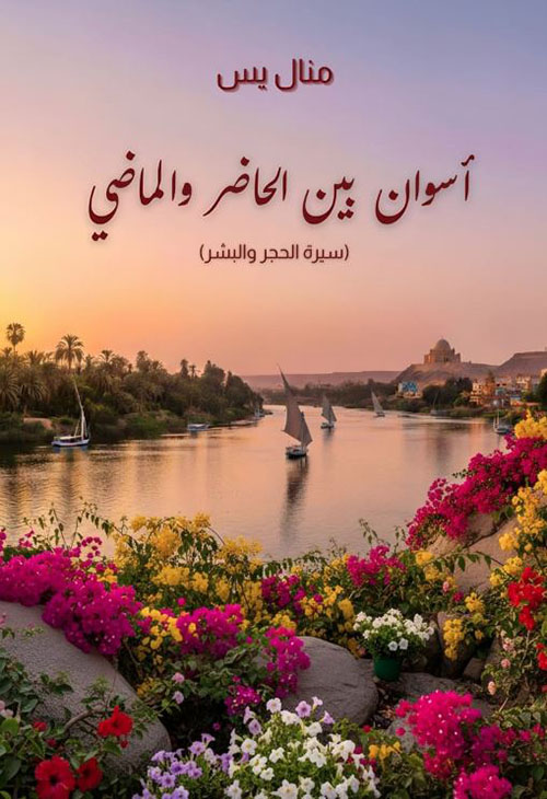 أسوان بين الحاضر والماضي ؛ سيرة الحجر والبشر