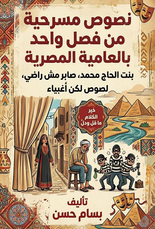 نصوص مسرحية من فصل واحد بالعامية المصرية ؛ بنت الحاج محمد - صابر مش راضي - لصوص لكن أغبياء