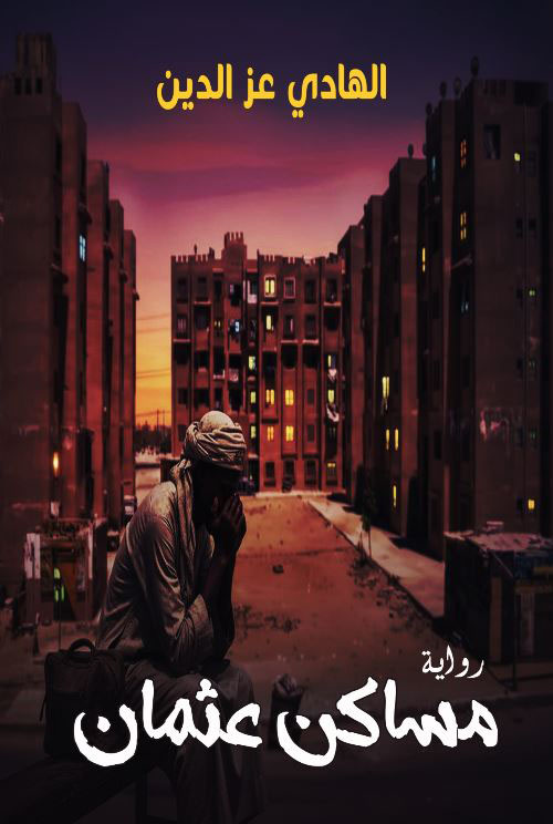 مساكن عثمان