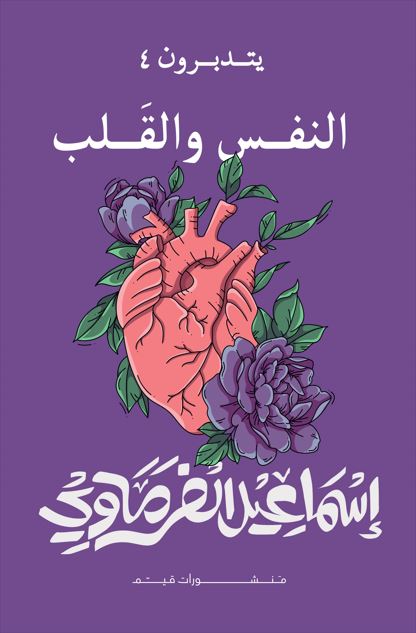  النفس والقلب