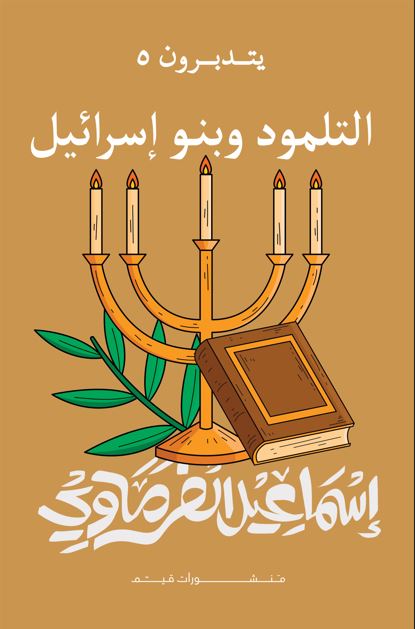  التلمود وبنو إسرائيل