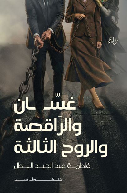 غسان والراقصة والروح الثالثة