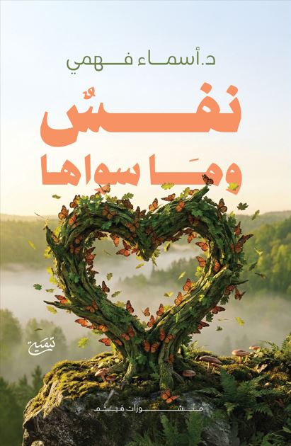 نفس وما سواها