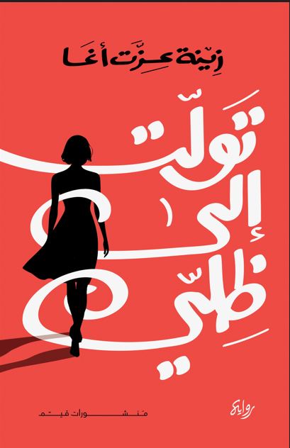 تولت إلى ظلي