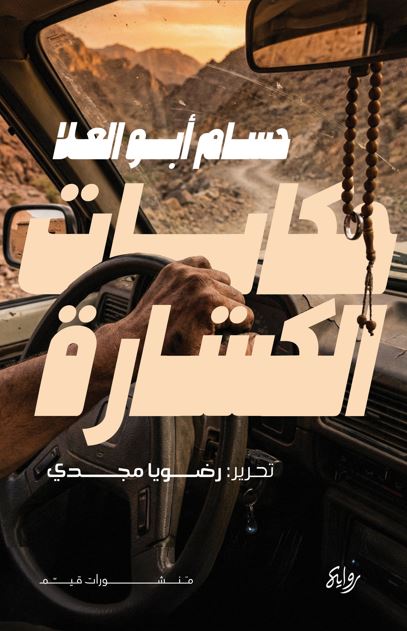 حكايات الكسارة