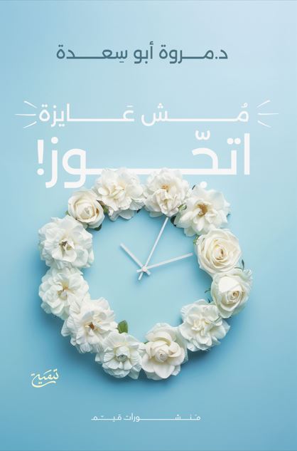 مش عايزة اتجوز