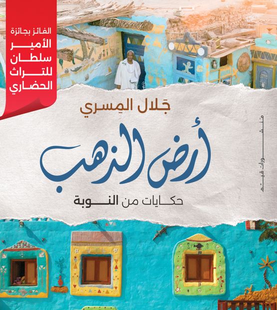 أرض الذهب ؛ حكايات من النوبة