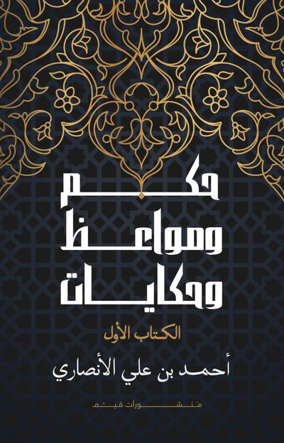حكم ومواعظ وحكايات ؛ الكتاب الأول