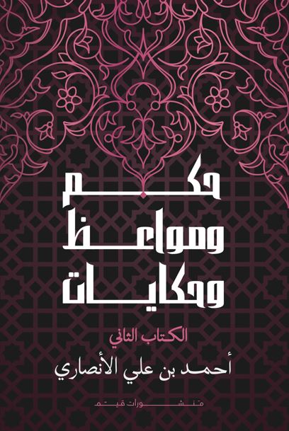حكم ومواعظ وحكايات ؛ الكتاب الثاني