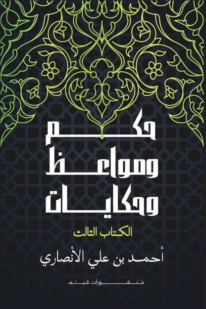 حكم ومواعظ وحكايات ؛ الكتاب الثالث