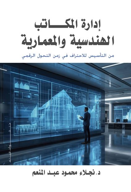 إدارة المكاتب الهندسية والمعمارية ؛ من التأسيس للأحتراف في زمن التحول الرقمي