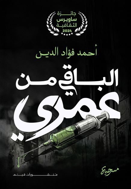 الباقي من عمري