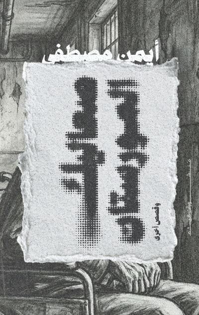 صعاليك المورستان