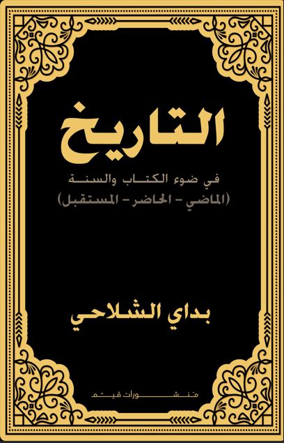 التاريخ في ضوء الكتاب والسنة
