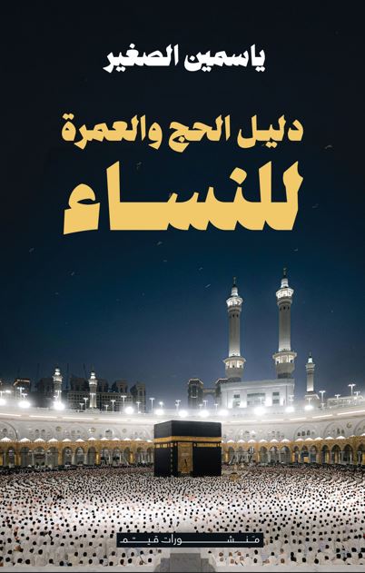 دليلك للحج والعمرة للنساء