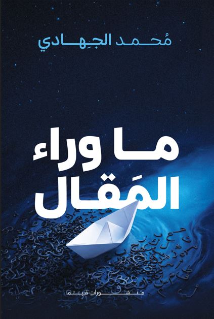 ما وراء المقال