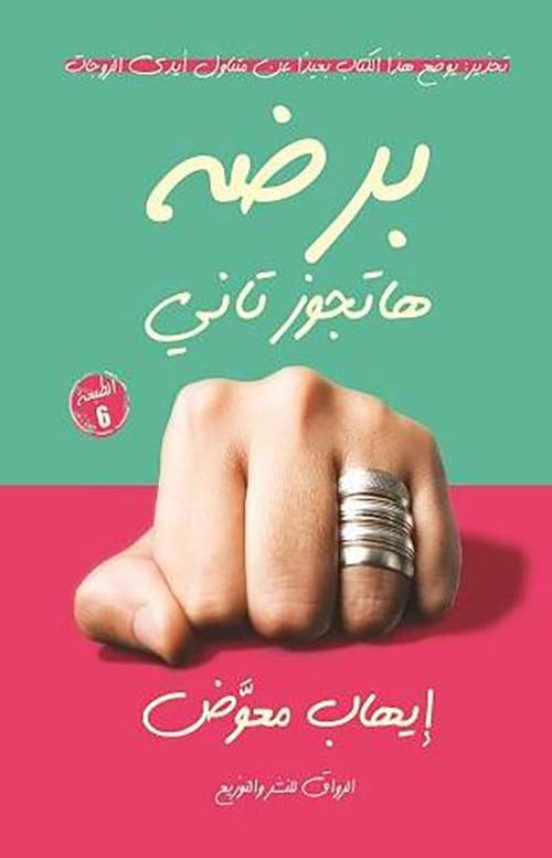 برضه هتجوز تاني