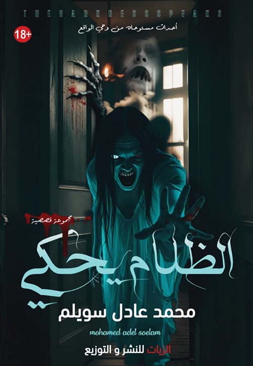 الظلام يحكي