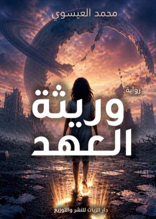 وريثة العهد