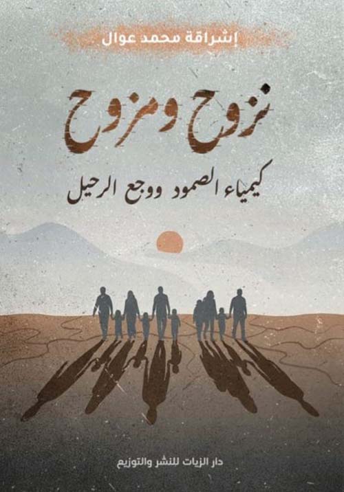 نزوح ومزوح ؛ كيمياء الصمود ووجع الرحيل