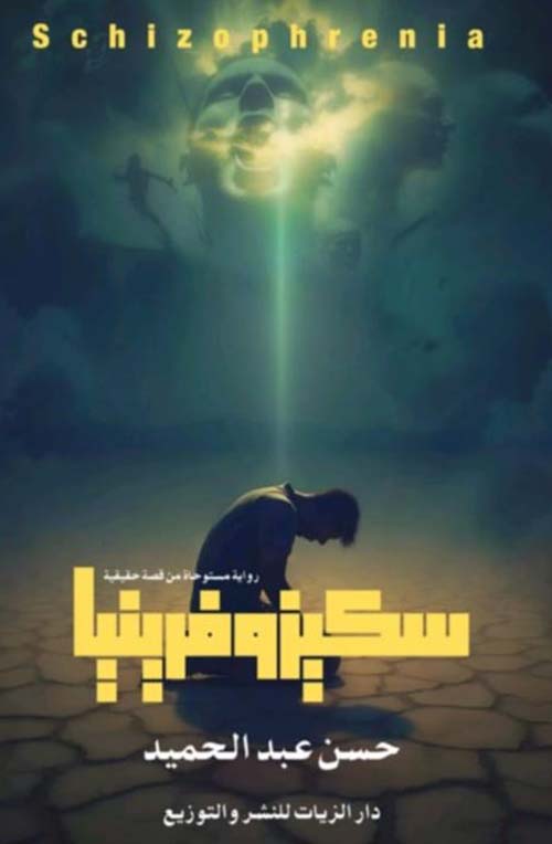 سكيزوفريتيا