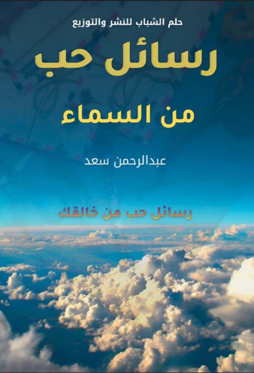 رسائل حب من السماء ؛ رسائل حب من خالقك