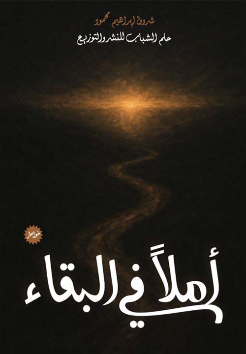 أملاً في البقاء