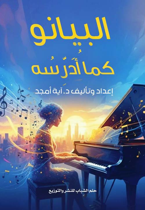 البيانو كما أدرسه